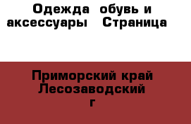  Одежда, обувь и аксессуары - Страница 16 . Приморский край,Лесозаводский г. о. 